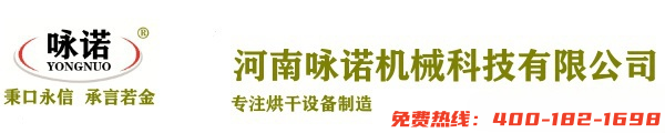 詠諾烘干機|烘干機設備|烘干機廠家|中藥材烘干機|小型烘干機|烘干機品牌-河南詠諾機械科技有限公司
